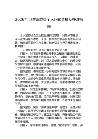 2026年卫生院党员个人问题查摆及整改措施