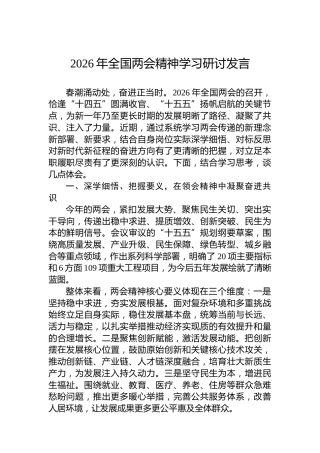 2026年全国两会精神学习研讨发言