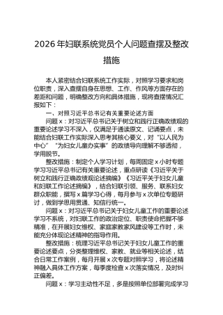 2026年妇联系统党员个人问题查摆及整改措施
