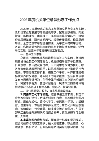 2026年度机关单位意识形态工作要点