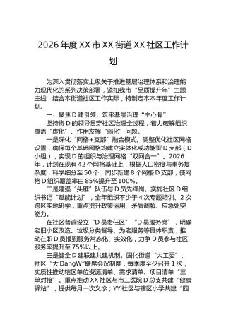 2026年度XX市XX街道XX社区工作计划