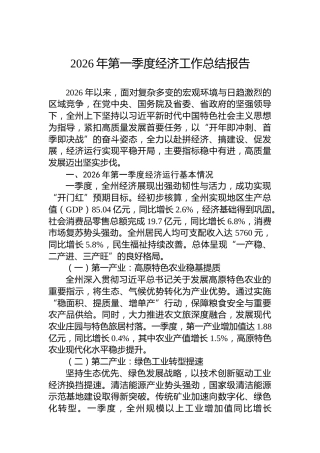 2026年第一季度经济工作总结报告