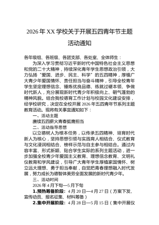 2026年XX学校关于开展五四青年节主题活动通知