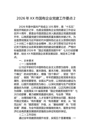 2026年XX市国有企业党建工作要点-2