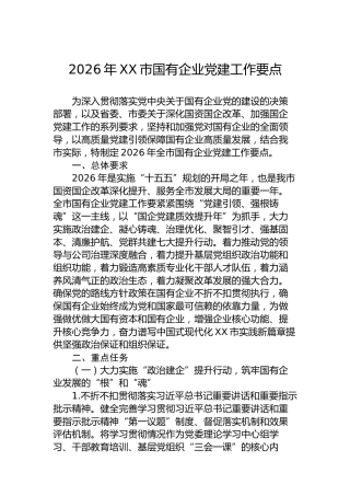 2026年XX市国有企业党建工作要点