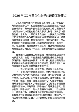 2026年XX市国有企业党的建设工作要点