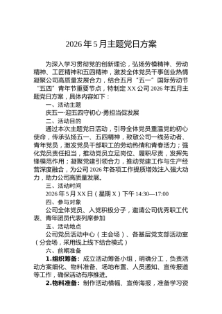 2026年5月主题党日方案
