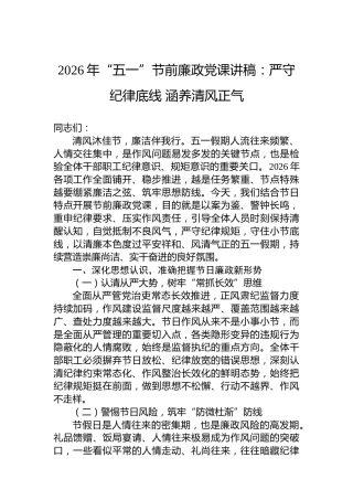 2026年“五一”节前廉政党课讲稿：严守纪律底线涵养清风正气