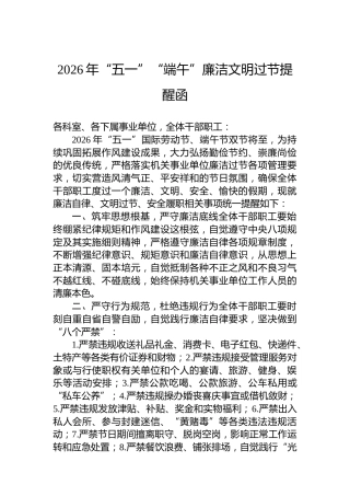 2026年“五一”“端午”廉洁文明过节提醒函