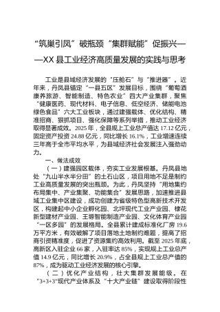 “筑巢引凤”破瓶颈“集群赋能”促振兴——XX县工业经济高质量发展的实践与思考