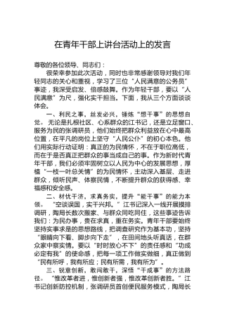 在青年干部上讲台活动上的发言