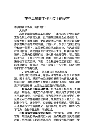 在党风廉政工作会议上的发言