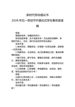新时代劳动倡议书2026年五一劳动节升旗仪式学生集体宣读稿