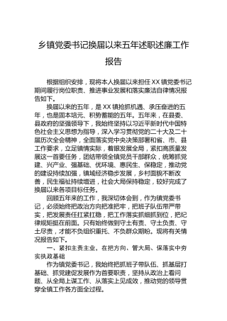 乡镇党委书记换届以来五年述职述廉工作报告