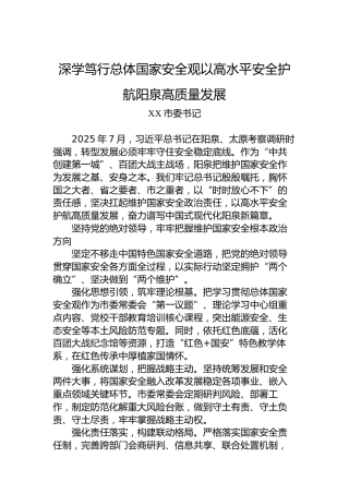 深学笃行总体国家安全观以高水平安全护航阳泉高质量发展