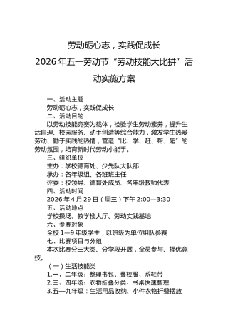 劳动砺心志，实践促成长2026年五一劳动节“劳动技能大比拼”活动实施方案