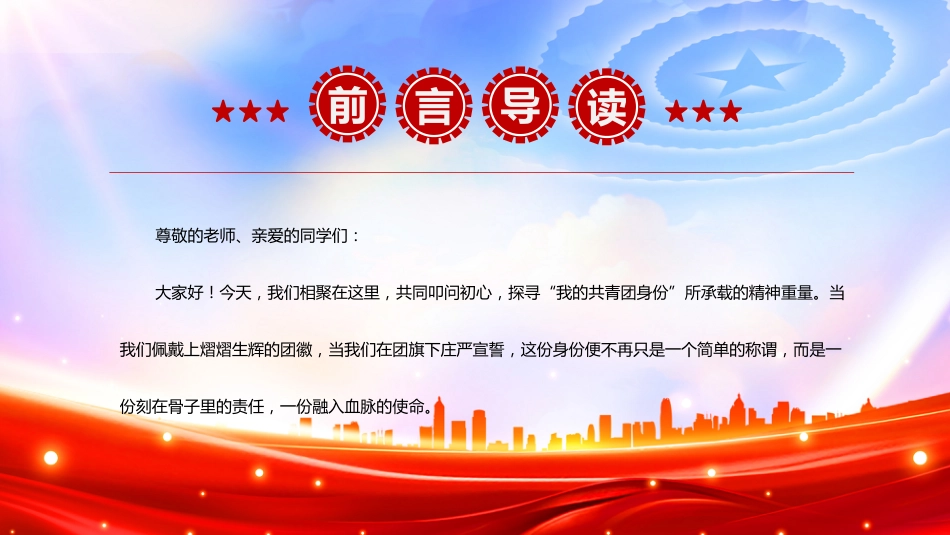 五四青年节主题团课讲稿+PPT课件：叩问初心 我的共青团身份_第2页