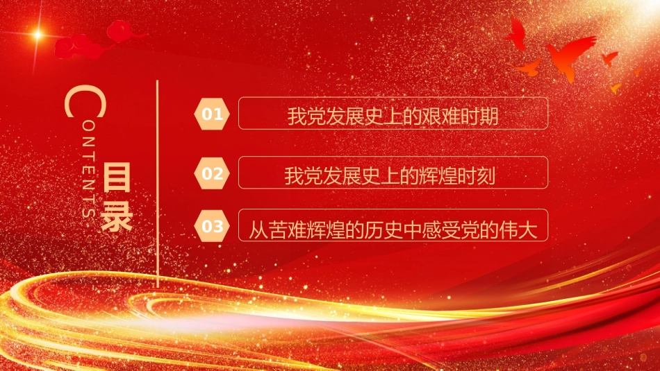 七一党课PPT：党的光辉历程PPT中国共产党成立104周年党史学习教育党课课件（2）_第3页
