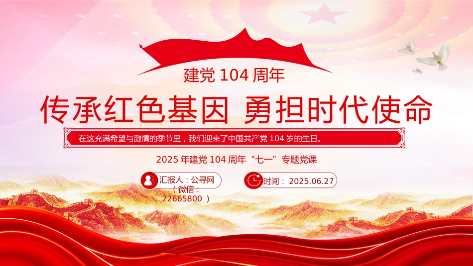 七一党课PPT：传承红色基因勇担时代使命PPT2025年建党104周年“七一”专题党课_第1页