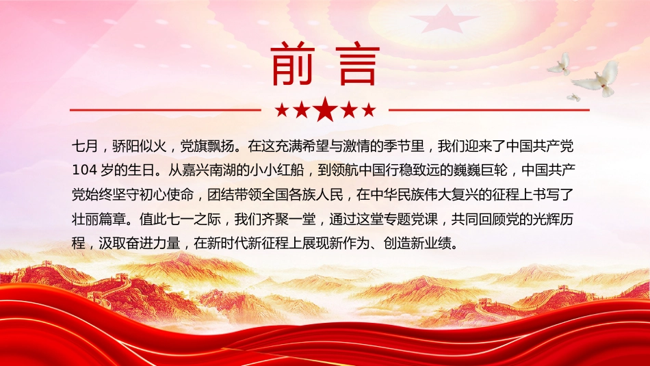 七一党课PPT：传承红色基因勇担时代使命PPT2025年建党104周年“七一”专题党课_第2页