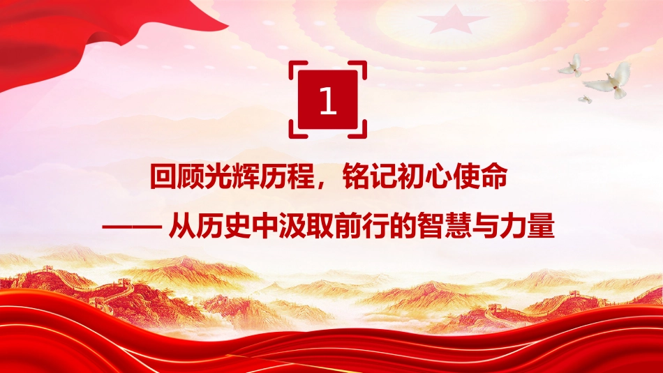 七一党课PPT：传承红色基因勇担时代使命PPT2025年建党104周年“七一”专题党课_第4页