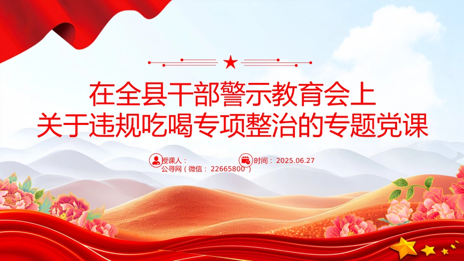 党课PPT课件：2025在全县干部警示教育会上关于违规吃喝专项整治的专题党课PPT课件_第1页
