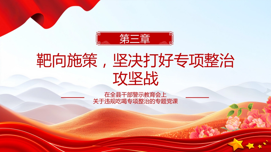 党课PPT课件：2025在全县干部警示教育会上关于违规吃喝专项整治的专题党课PPT课件_第10页