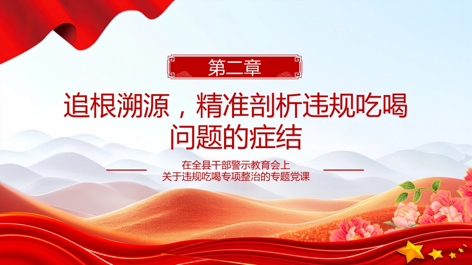党课PPT课件：2025在全县干部警示教育会上关于违规吃喝专项整治的专题党课PPT课件_第7页