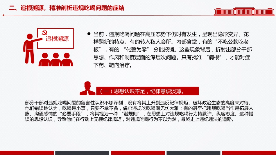 党课PPT课件：2025在全县干部警示教育会上关于违规吃喝专项整治的专题党课PPT课件_第8页