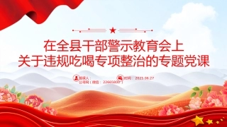 党课PPT课件：2025在全县干部警示教育会上关于违规吃喝专项整治的专题党课PPT课件