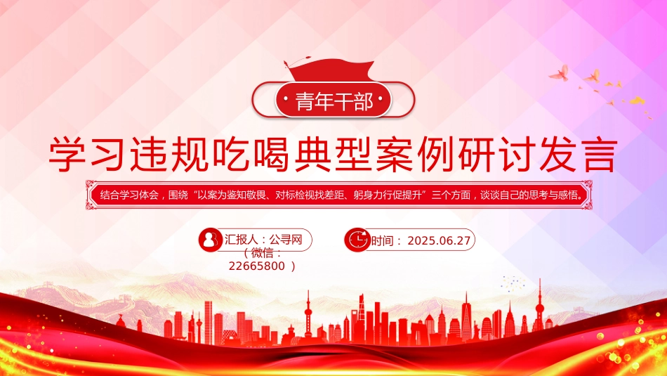 PPT课件：2025青年干部学习违规吃喝典型案例研讨发言_第1页