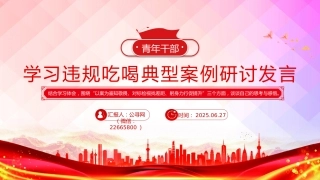 PPT课件：2025青年干部学习违规吃喝典型案例研讨发言