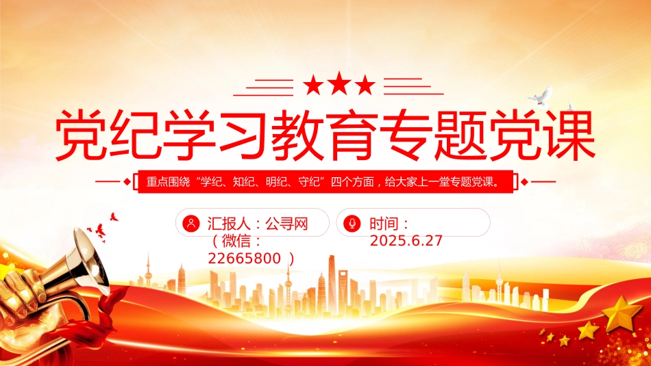 2025党纪学习教育专题党课PPT课件_第1页