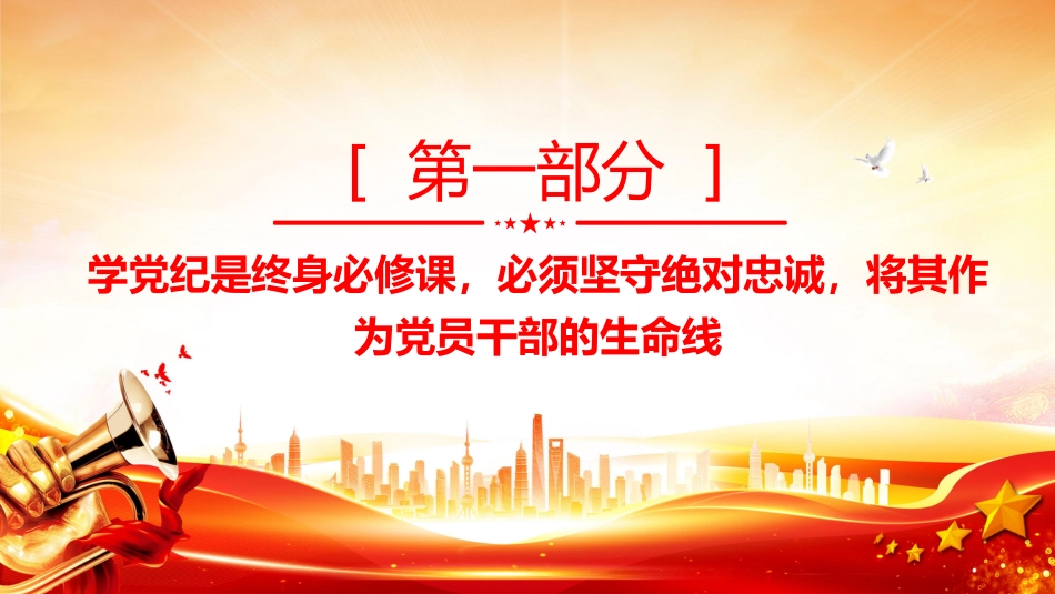 2025党纪学习教育专题党课PPT课件_第4页