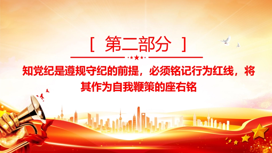 2025党纪学习教育专题党课PPT课件_第9页