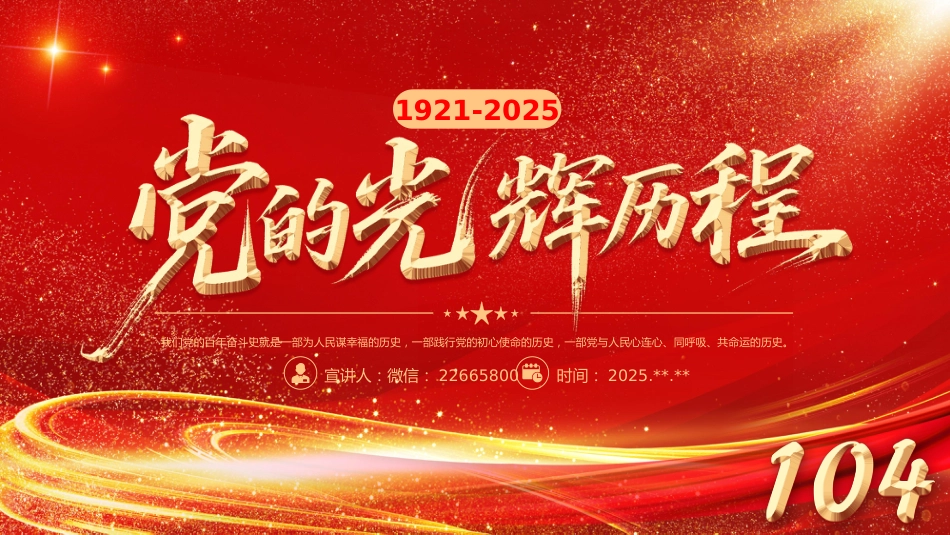 七一党课PPT：党的光辉历程PPT中国共产党成立104周年党史学习教育党课课件 (2)_第1页
