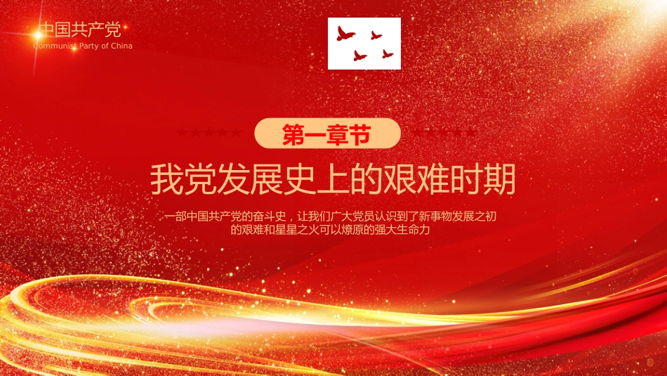七一党课PPT：党的光辉历程PPT中国共产党成立104周年党史学习教育党课课件 (2)_第4页