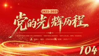 七一党课PPT：党的光辉历程PPT中国共产党成立104周年党史学习教育党课课件 (2)