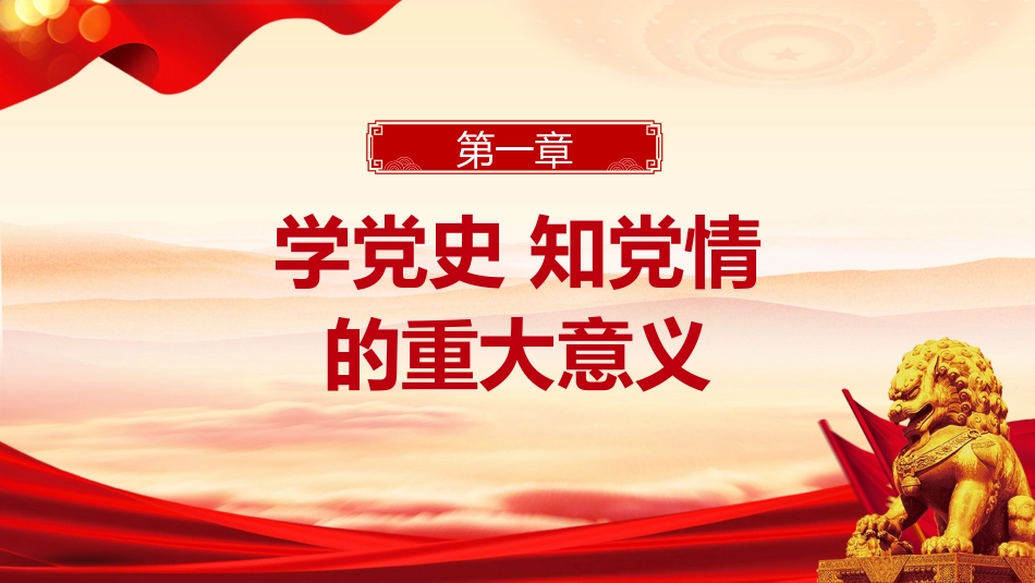 学党史知党情做合格党员PPT精美风党员干部学习教育微党课_第4页
