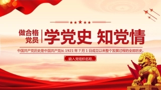 学党史知党情做合格党员PPT精美风党员干部学习教育微党课