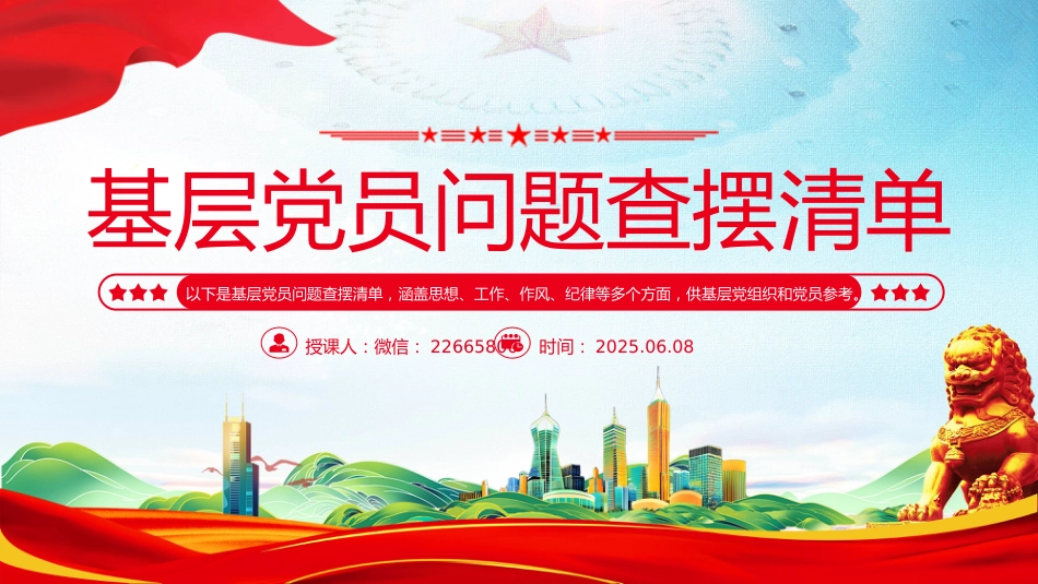 2025基层党员问题查摆清单PPT党员个人对照检查课件_第1页