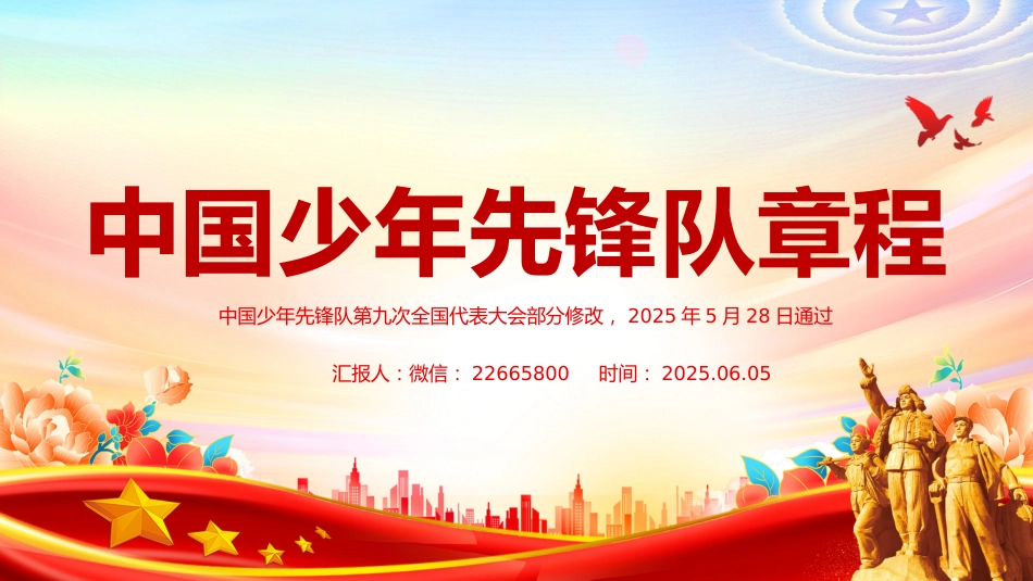 2025《中国少年先锋队章程》PPT课件下载_第1页