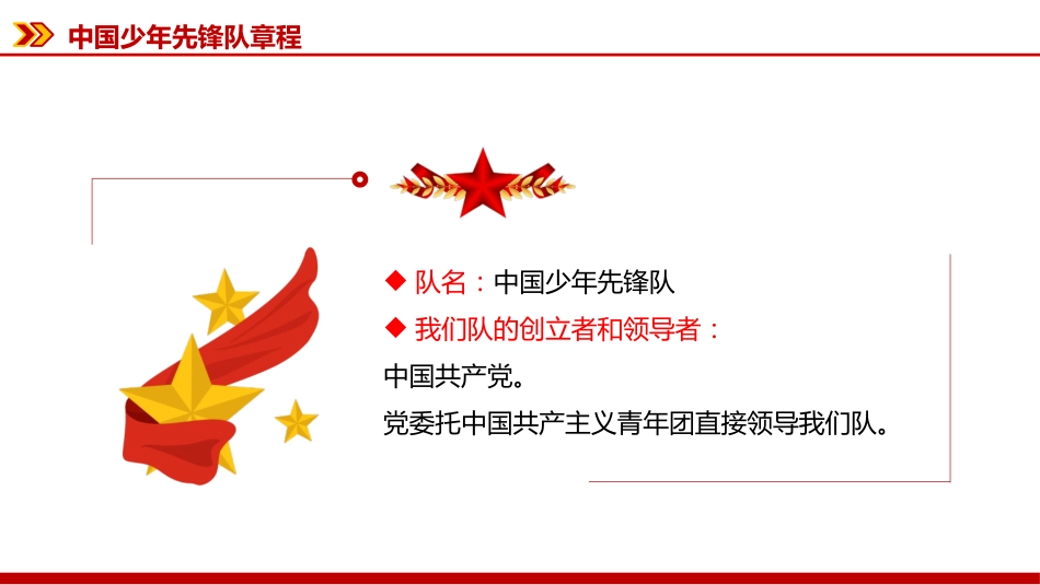 2025《中国少年先锋队章程》PPT课件下载_第2页