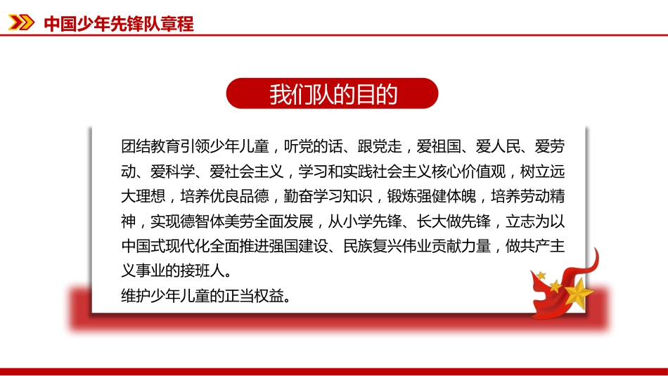 2025《中国少年先锋队章程》PPT课件下载_第4页