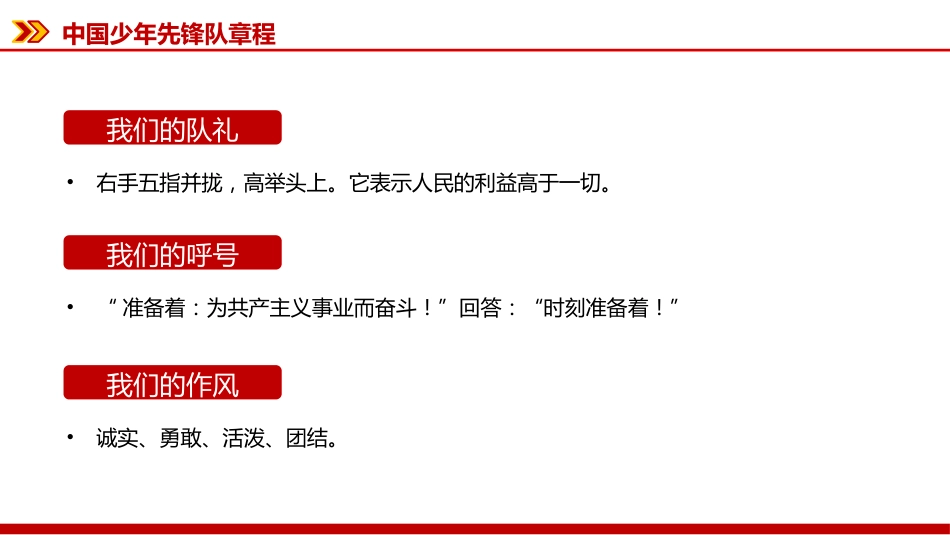 2025《中国少年先锋队章程》PPT课件下载_第6页