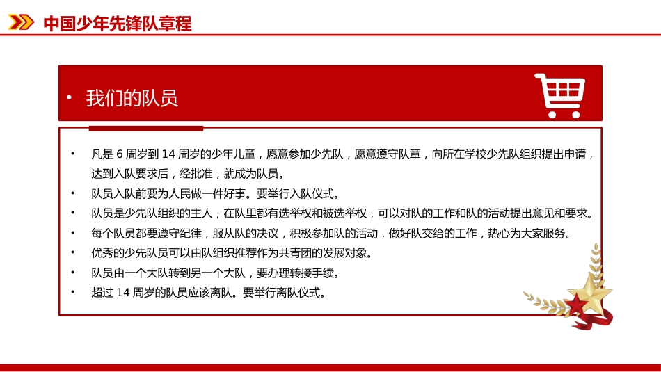2025《中国少年先锋队章程》PPT课件下载_第7页