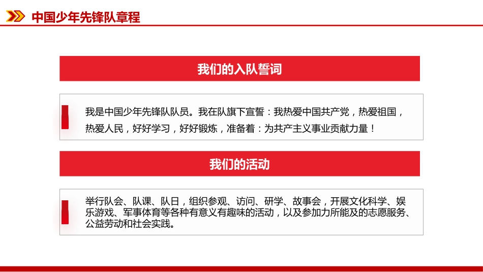 2025《中国少年先锋队章程》PPT课件下载_第8页