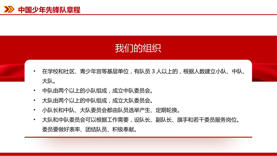 2025《中国少年先锋队章程》PPT课件下载_第9页