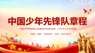 2025《中国少年先锋队章程》PPT课件下载