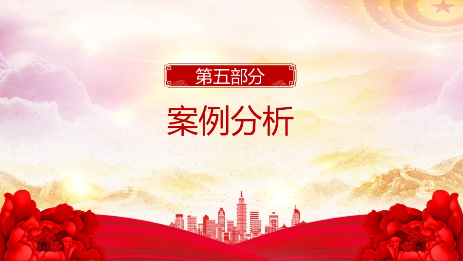 往来有“廉”礼慰问不“越线”PPT党员干部节日廉洁自律专题党课_第10页